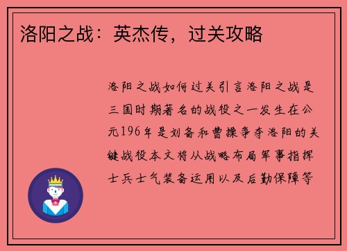 洛阳之战：英杰传，过关攻略