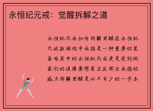 永恒纪元戒：觉醒拆解之道