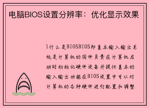 电脑BIOS设置分辨率：优化显示效果