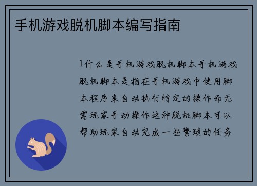 手机游戏脱机脚本编写指南