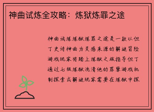 神曲试炼全攻略：炼狱炼罪之途