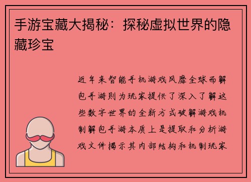 手游宝藏大揭秘：探秘虚拟世界的隐藏珍宝