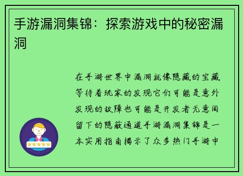手游漏洞集锦：探索游戏中的秘密漏洞