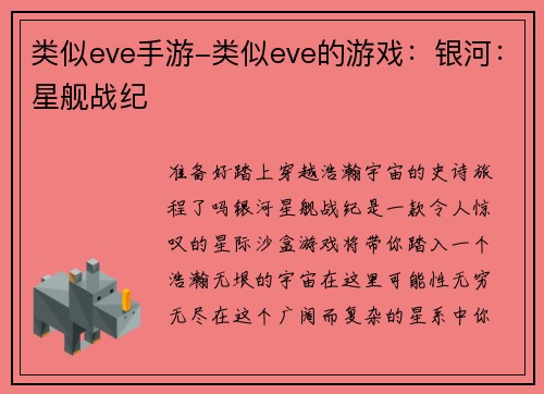 类似eve手游-类似eve的游戏：银河：星舰战纪