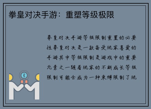 拳皇对决手游：重塑等级极限