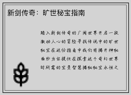 新剑传奇：旷世秘宝指南