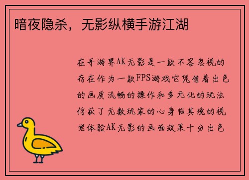 暗夜隐杀，无影纵横手游江湖