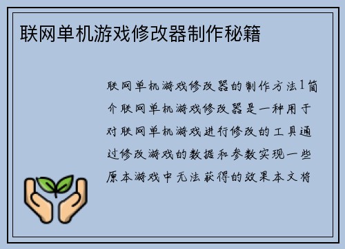 联网单机游戏修改器制作秘籍