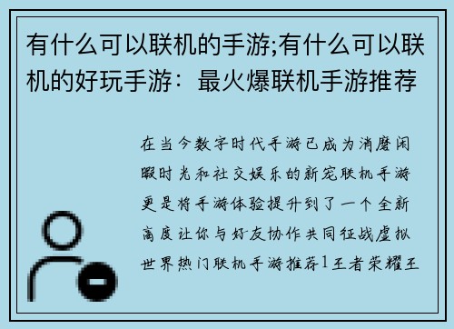 有什么可以联机的手游;有什么可以联机的好玩手游：最火爆联机手游推荐