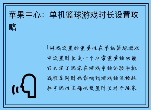 苹果中心：单机篮球游戏时长设置攻略