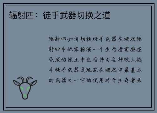 辐射四：徒手武器切换之道