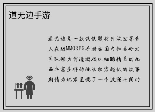 道无边手游