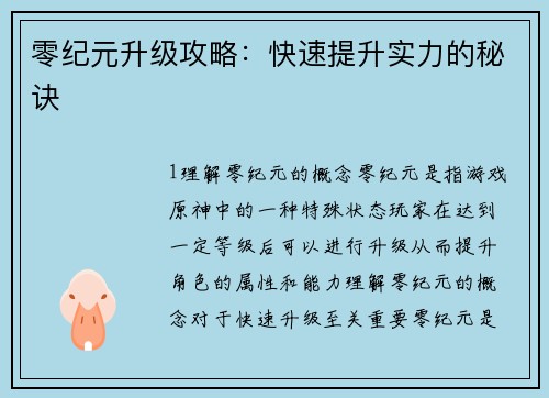 零纪元升级攻略：快速提升实力的秘诀