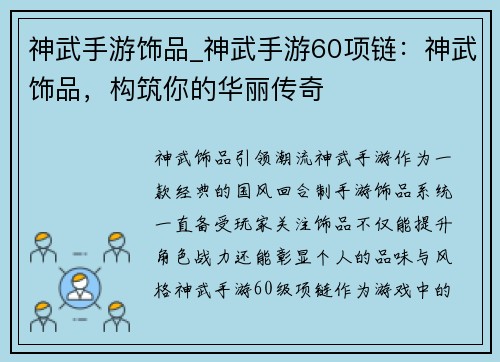 神武手游饰品_神武手游60项链：神武饰品，构筑你的华丽传奇