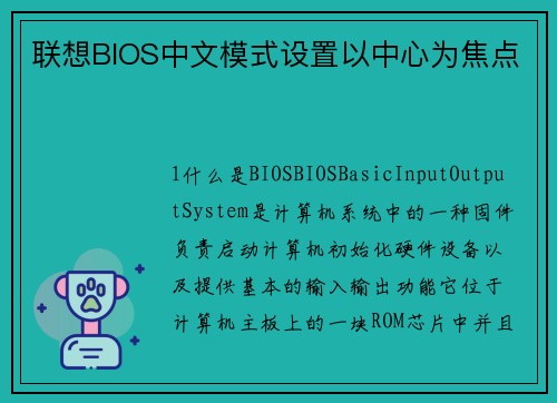 联想BIOS中文模式设置以中心为焦点