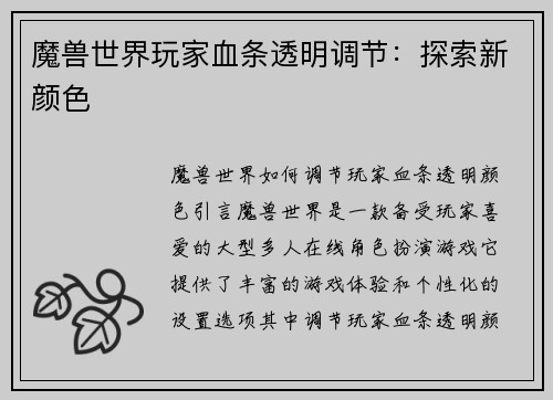 魔兽世界玩家血条透明调节：探索新颜色