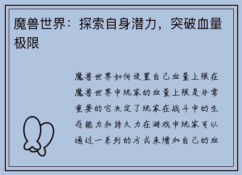 魔兽世界：探索自身潜力，突破血量极限