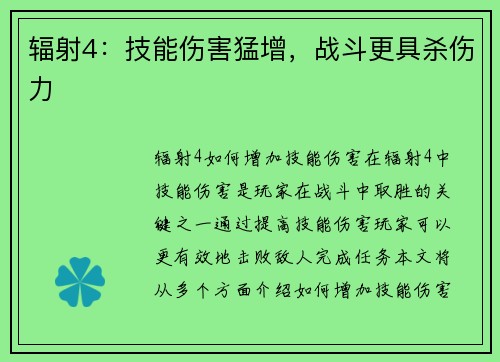 辐射4：技能伤害猛增，战斗更具杀伤力