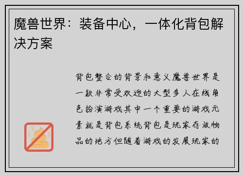 魔兽世界：装备中心，一体化背包解决方案