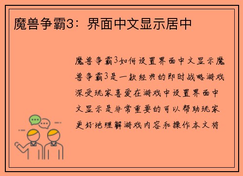 魔兽争霸3：界面中文显示居中