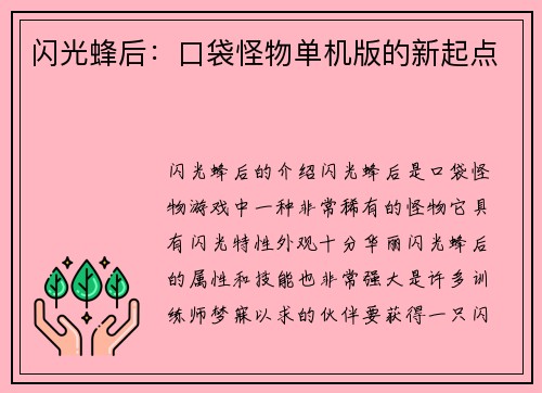 闪光蜂后：口袋怪物单机版的新起点