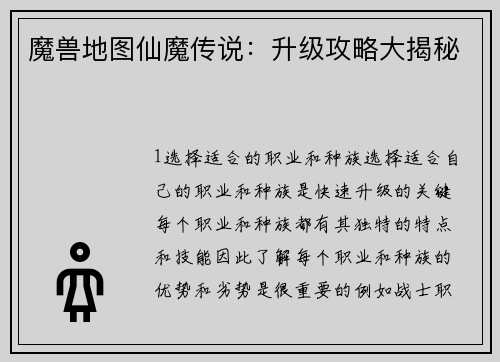 魔兽地图仙魔传说：升级攻略大揭秘