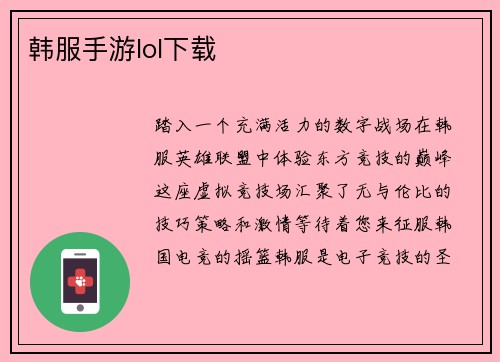 韩服手游lol下载
