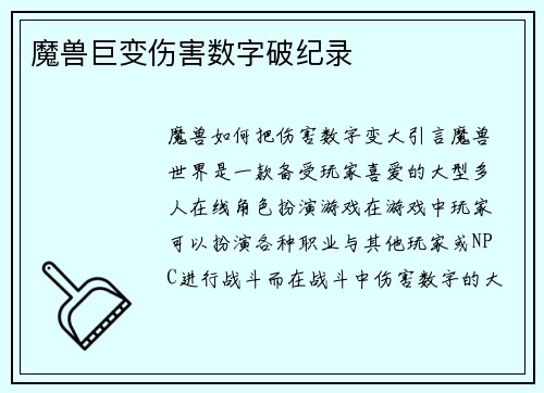 魔兽巨变伤害数字破纪录
