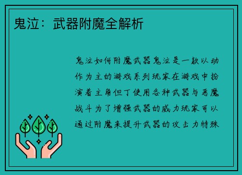 鬼泣：武器附魔全解析