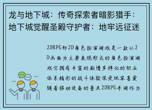 龙与地下城：传奇探索者暗影猎手：地下城觉醒圣殿守护者：地牢远征迷雾之城：地牢寻宝深渊试炼：地牢征服者