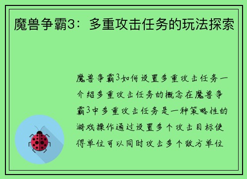 魔兽争霸3：多重攻击任务的玩法探索