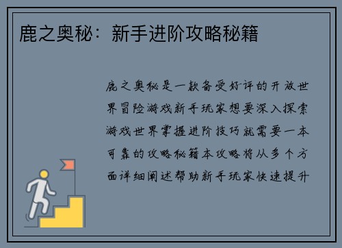 鹿之奥秘：新手进阶攻略秘籍