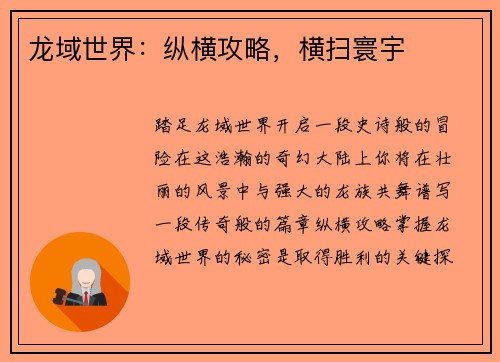 龙域世界：纵横攻略，横扫寰宇