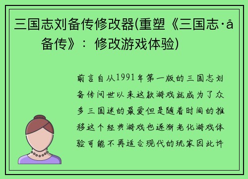 三国志刘备传修改器(重塑《三国志·刘备传》：修改游戏体验)