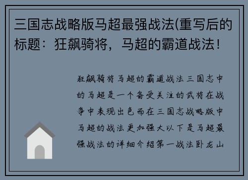 三国志战略版马超最强战法(重写后的标题：狂飙骑将，马超的霸道战法！)