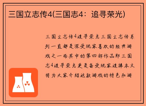 三国立志传4(三国志4：追寻荣光)