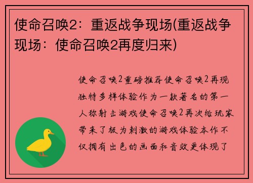 使命召唤2：重返战争现场(重返战争现场：使命召唤2再度归来)