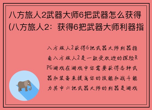 八方旅人2武器大师6把武器怎么获得(八方旅人2：获得6把武器大师利器指南)