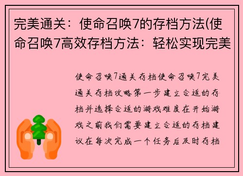 完美通关：使命召唤7的存档方法(使命召唤7高效存档方法：轻松实现完美通关！)