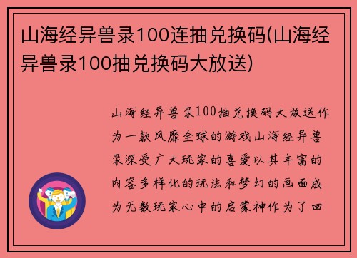 山海经异兽录100连抽兑换码(山海经异兽录100抽兑换码大放送)