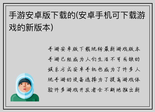 手游安卓版下载的(安卓手机可下载游戏的新版本)